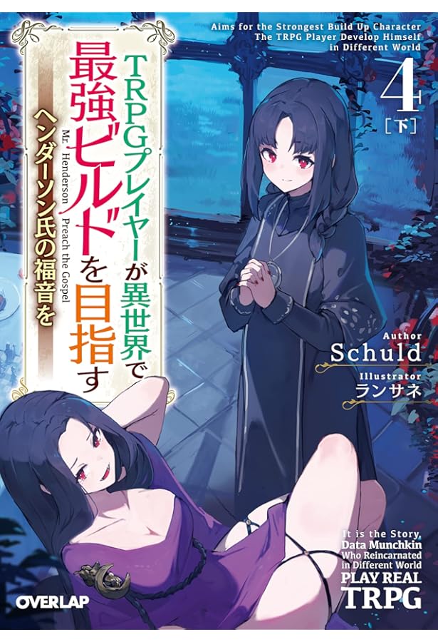 TRPGプレイヤーが異世界で最強ビルドを目指す 2 ~ヘンダーソン氏の福音